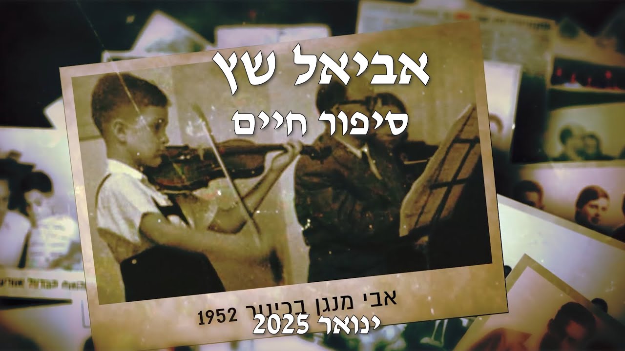 אביאל שץ סיפור חיים