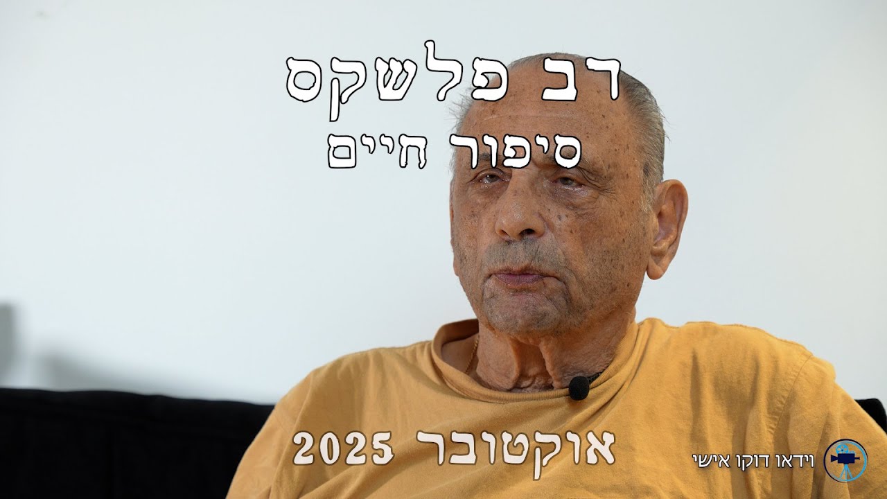 דב פלשקס - סיפור חיים