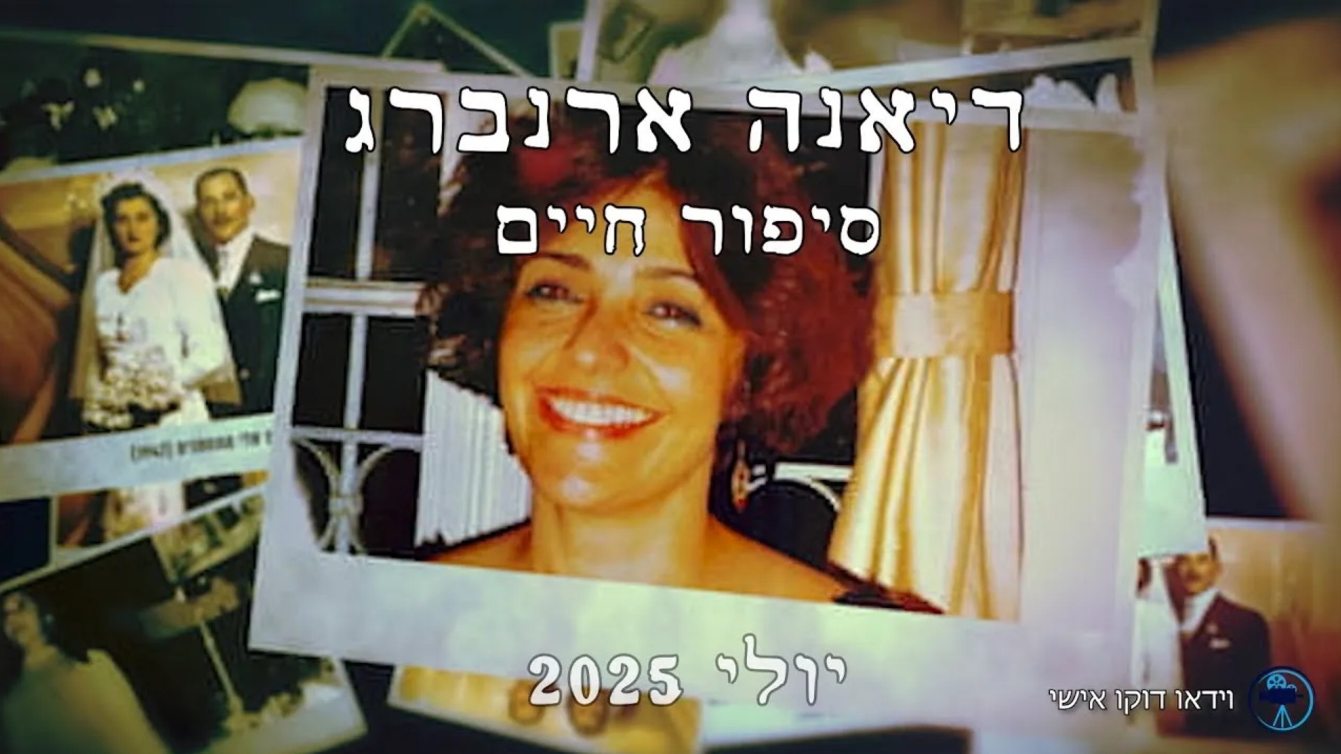 דיאנה ארנברג סיפור חיים