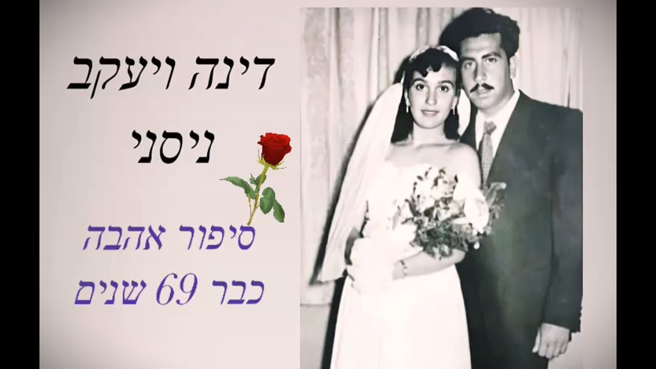 דינה ויעקב ניסני - סיפור אהבה של 69 שנים