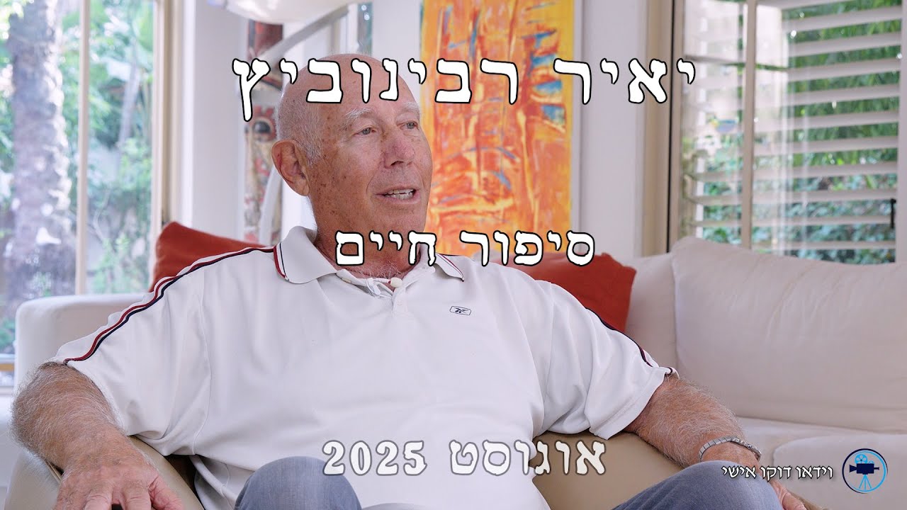 יאיר רבינוביץ - סיפור חיים