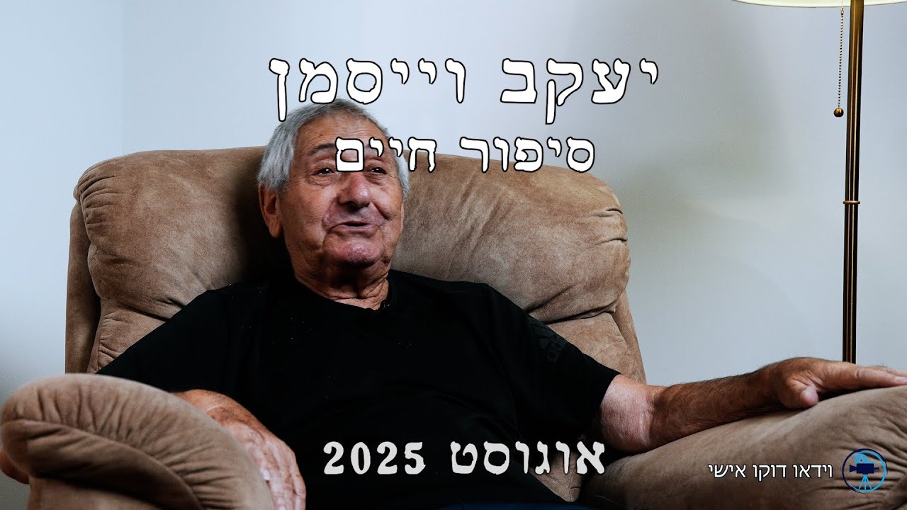 יעקב וייסמן סיפור חיים