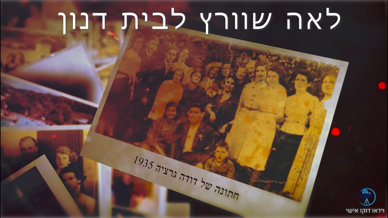 לאה שוורץ לבית דנון