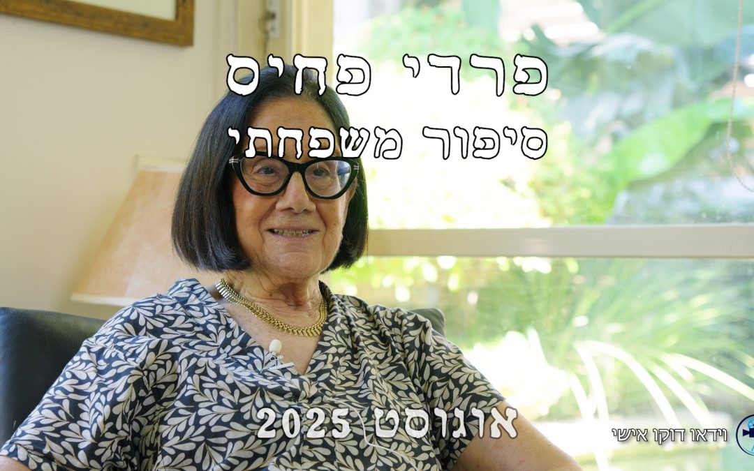 כשכבר מאוחר – זה תמיד מוקדם מדי – סיפור חיים מצולם
