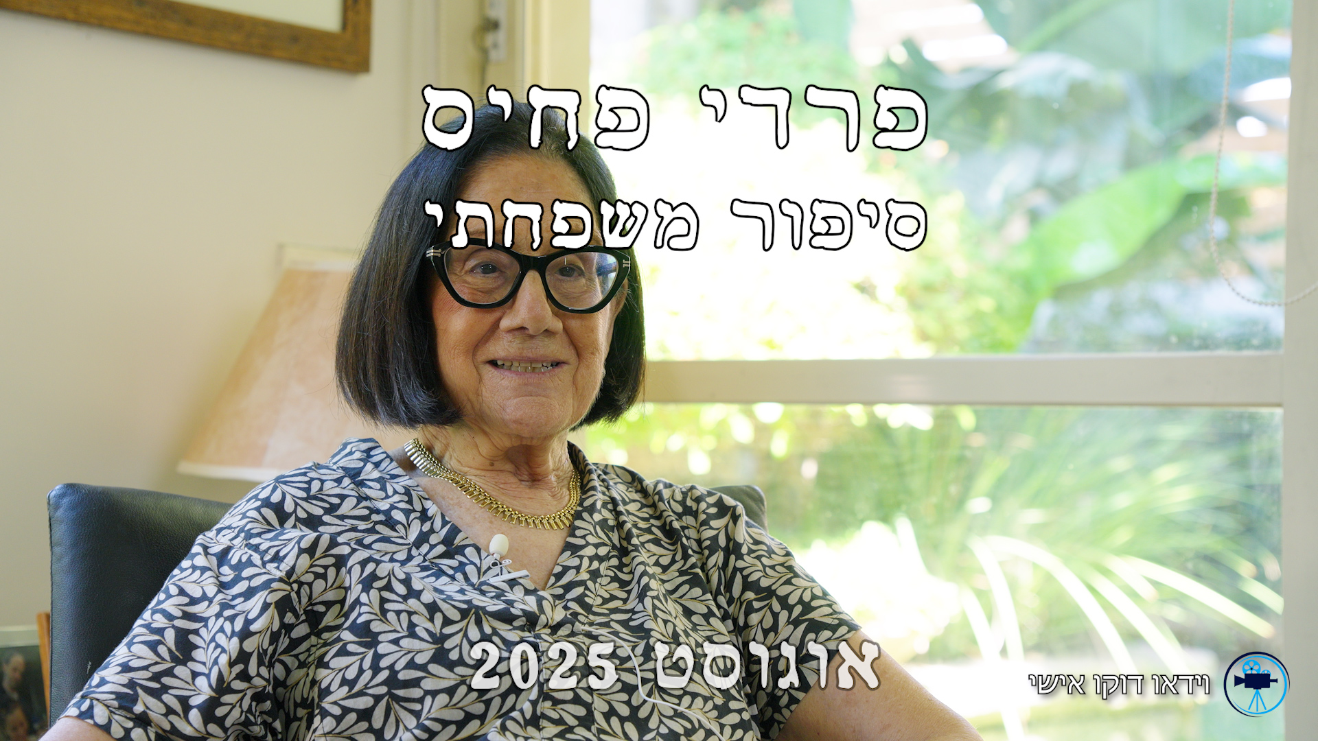 פרדי פחיס - סיפור משפחתי