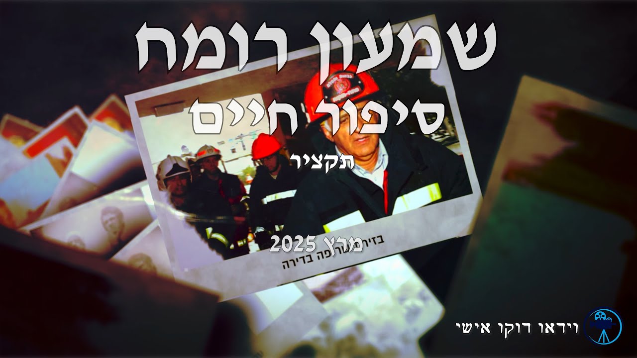שמעון רומח סיפור חיים - תקציר