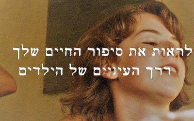 לראות את סיפור החיים שלך דרך העיניים של הילדים