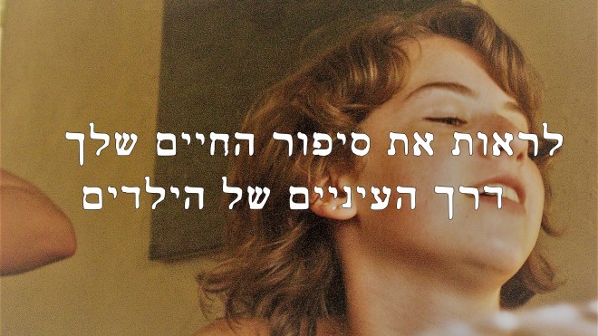 לראות את סיפור החיים שלך דרך העיניים של הילדים